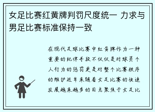 女足比赛红黄牌判罚尺度统一 力求与男足比赛标准保持一致