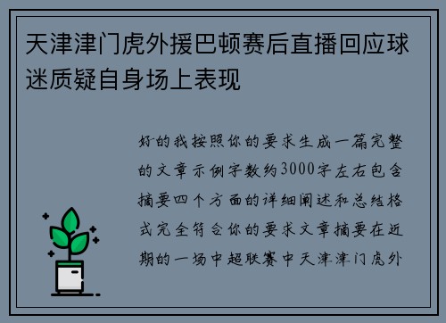 天津津门虎外援巴顿赛后直播回应球迷质疑自身场上表现 天津津门虎外援巴顿赛后直播回应球迷质疑自身场上表现