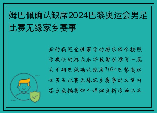 姆巴佩确认缺席2024巴黎奥运会男足比赛无缘家乡赛事