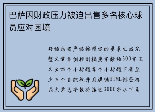 巴萨因财政压力被迫出售多名核心球员应对困境 巴萨因财政压力被迫出售多名核心球员应对困境