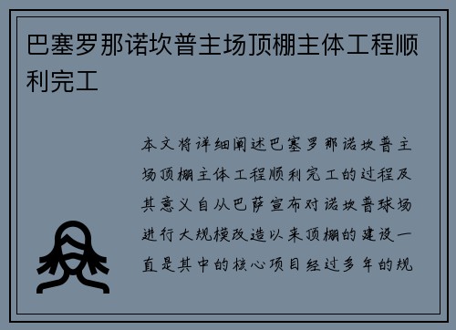巴塞罗那诺坎普主场顶棚主体工程顺利完工 巴塞罗那诺坎普主场顶棚主体工程顺利完工