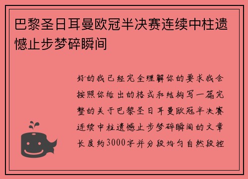 巴黎圣日耳曼欧冠半决赛连续中柱遗憾止步梦碎瞬间