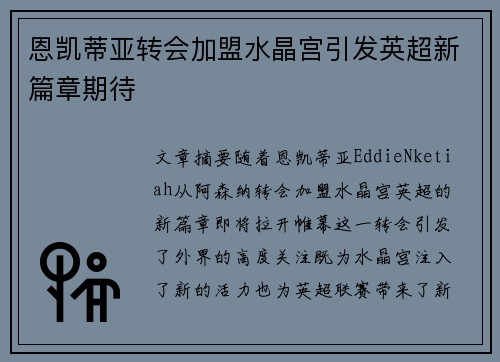 恩凯蒂亚转会加盟水晶宫引发英超新篇章期待 恩凯蒂亚转会加盟水晶宫引发英超新篇章期待