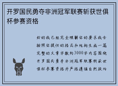 开罗国民勇夺非洲冠军联赛斩获世俱杯参赛资格