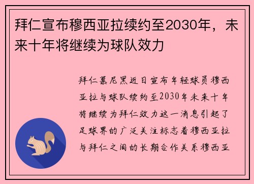 拜仁宣布穆西亚拉续约至2030年，未来十年将继续为球队效力