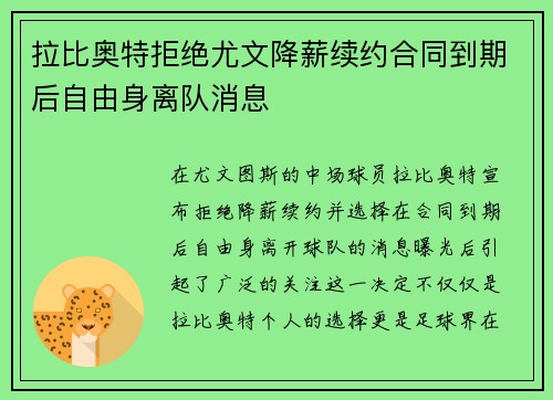 拉比奥特拒绝尤文降薪续约合同到期后自由身离队消息