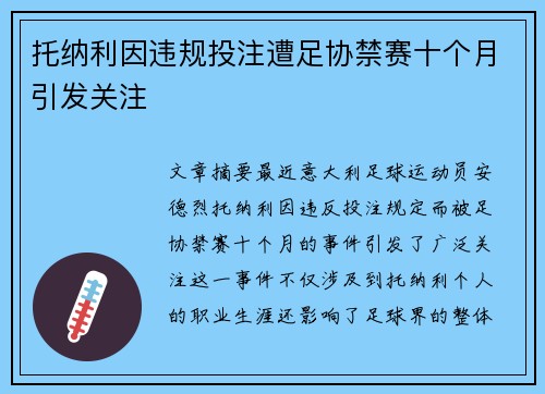 托纳利因违规投注遭足协禁赛十个月引发关注 托纳利因违规投注遭足协禁赛十个月引发关注