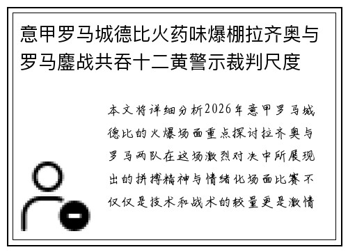 意甲罗马城德比火药味爆棚拉齐奥与罗马鏖战共吞十二黄警示裁判尺度
