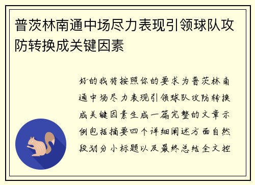 普茨林南通中场尽力表现引领球队攻防转换成关键因素 普茨林南通中场尽力表现引领球队攻防转换成关键因素