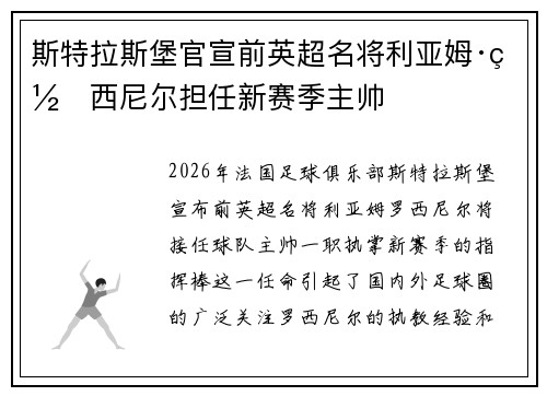 斯特拉斯堡官宣前英超名将利亚姆·罗西尼尔担任新赛季主帅 斯特拉斯堡官宣前英超名将利亚姆·罗西尼尔担任新赛季主帅