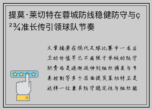 提莫·莱切特在蓉城防线稳健防守与精准长传引领球队节奏