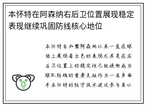 本怀特在阿森纳右后卫位置展现稳定表现继续巩固防线核心地位