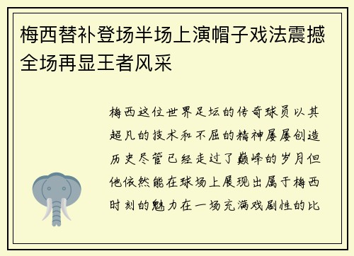 梅西替补登场半场上演帽子戏法震撼全场再显王者风采 梅西替补登场半场上演帽子戏法震撼全场再显王者风采