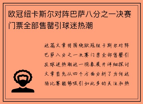 欧冠纽卡斯尔对阵巴萨八分之一决赛门票全部售罄引球迷热潮