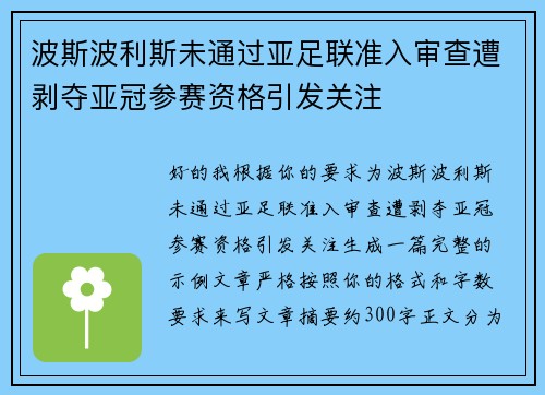 波斯波利斯未通过亚足联准入审查遭剥夺亚冠参赛资格引发关注 波斯波利斯未通过亚足联准入审查遭剥夺亚冠参赛资格引发关注