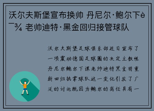 沃尔夫斯堡宣布换帅 丹尼尔·鲍尔下课 老帅迪特·黑金回归接管球队