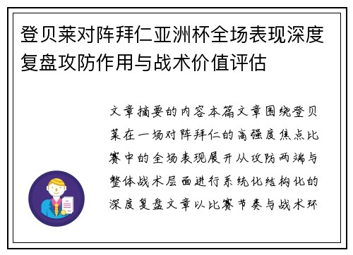 登贝莱对阵拜仁亚洲杯全场表现深度复盘攻防作用与战术价值评估