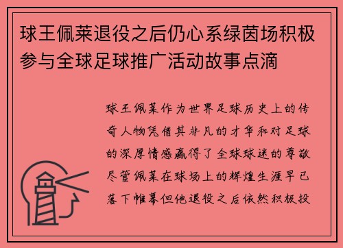 球王佩莱退役之后仍心系绿茵场积极参与全球足球推广活动故事点滴