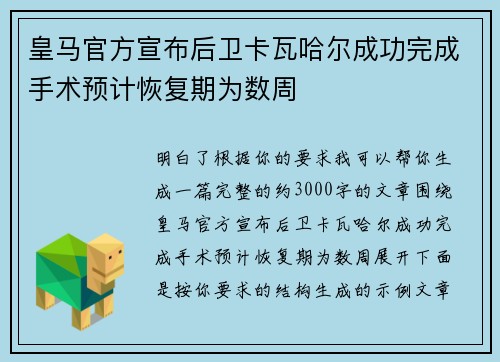 皇马官方宣布后卫卡瓦哈尔成功完成手术预计恢复期为数周