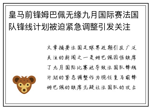 皇马前锋姆巴佩无缘九月国际赛法国队锋线计划被迫紧急调整引发关注