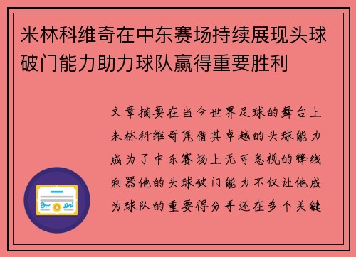 米林科维奇在中东赛场持续展现头球破门能力助力球队赢得重要胜利