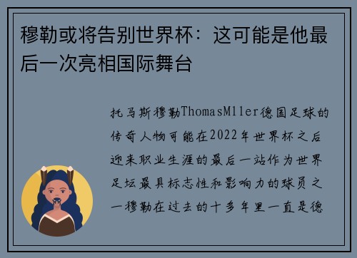 穆勒或将告别世界杯:这可能是他最后一次亮相国际舞台 穆勒或将告别世界杯:这可能是他最后一次亮相国际舞台
