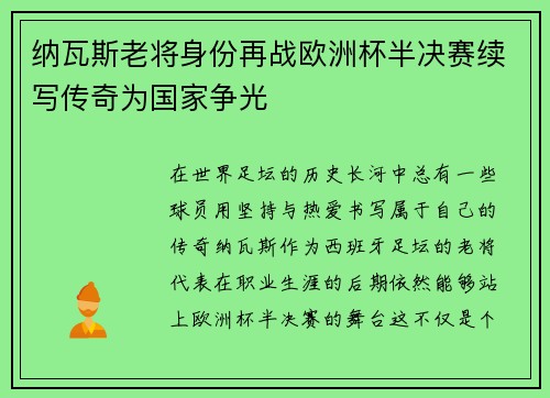 纳瓦斯老将身份再战欧洲杯半决赛续写传奇为国家争光