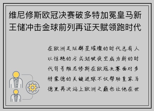 维尼修斯欧冠决赛破多特加冕皇马新王储冲击金球前列再证天赋领跑时代