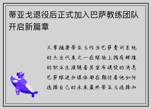 蒂亚戈退役后正式加入巴萨教练团队开启新篇章