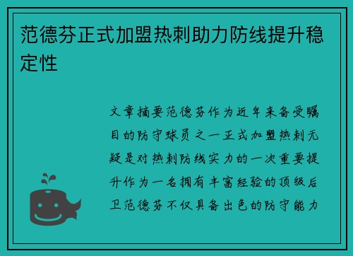 范德芬正式加盟热刺助力防线提升稳定性