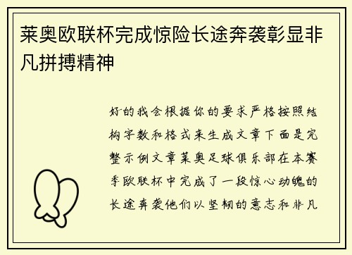 莱奥欧联杯完成惊险长途奔袭彰显非凡拼搏精神