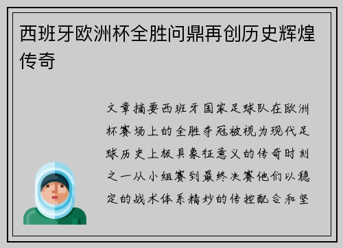西班牙欧洲杯全胜问鼎再创历史辉煌传奇
