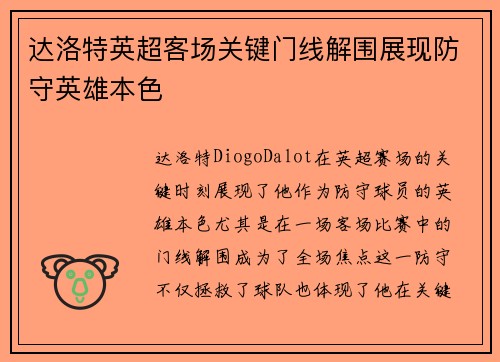 达洛特英超客场关键门线解围展现防守英雄本色