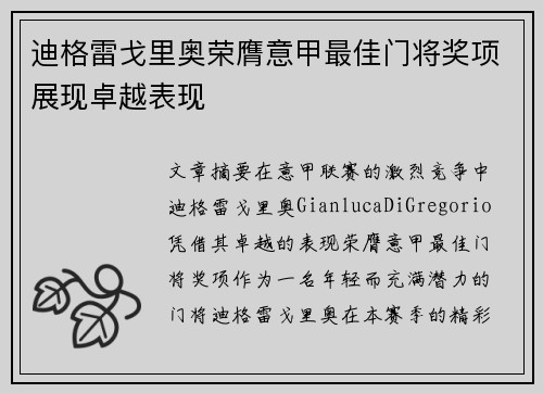 迪格雷戈里奥荣膺意甲最佳门将奖项展现卓越表现 迪格雷戈里奥荣膺意甲最佳门将奖项展现卓越表现