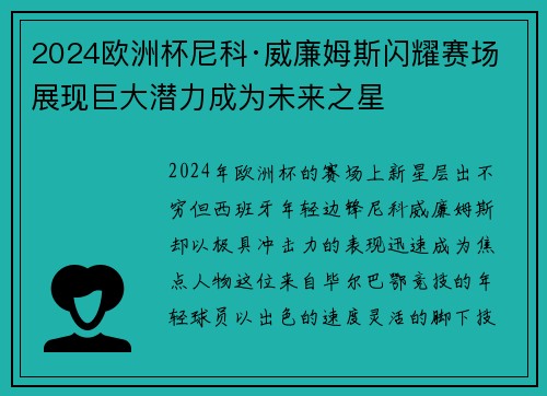 2024欧洲杯尼科·威廉姆斯闪耀赛场展现巨大潜力成为未来之星 2024欧洲杯尼科·威廉姆斯闪耀赛场展现巨大潜力成为未来之星