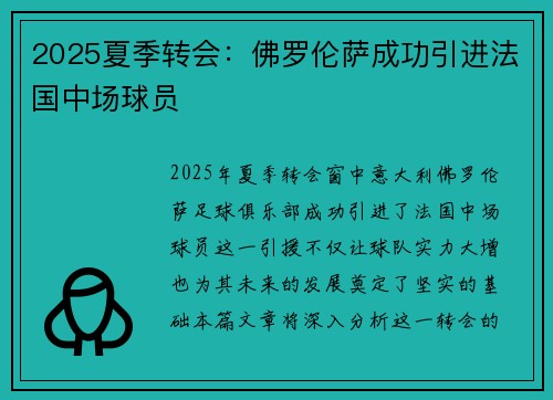 2025夏季转会：佛罗伦萨成功引进法国中场球员