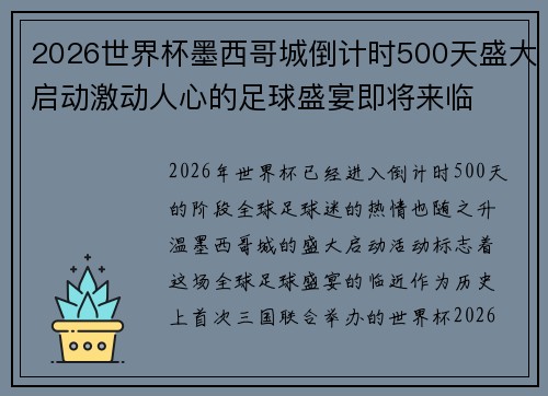 2026世界杯墨西哥城倒计时500天盛大启动激动人心的足球盛宴即将来临