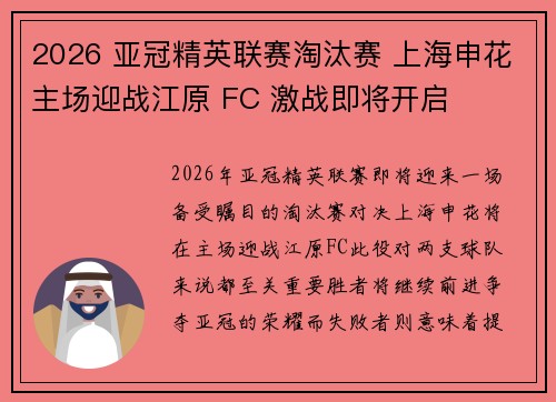 2026 亚冠精英联赛淘汰赛 上海申花主场迎战江原 FC 激战即将开启