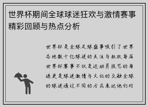 世界杯期间全球球迷狂欢与激情赛事精彩回顾与热点分析