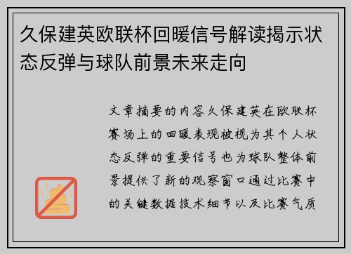 久保建英欧联杯回暖信号解读揭示状态反弹与球队前景未来走向