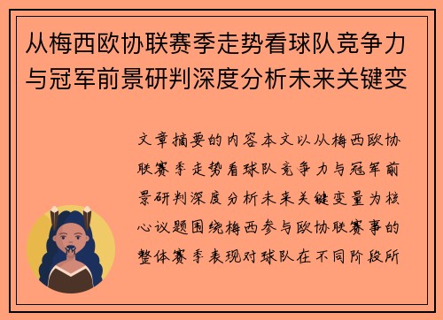 从梅西欧协联赛季走势看球队竞争力与冠军前景研判深度分析未来关键变量