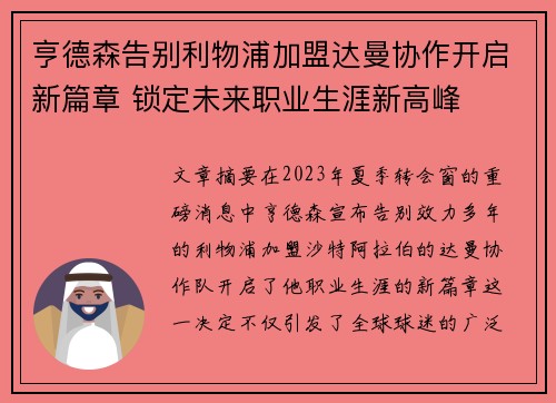 亨德森告别利物浦加盟达曼协作开启新篇章 锁定未来职业生涯新高峰
