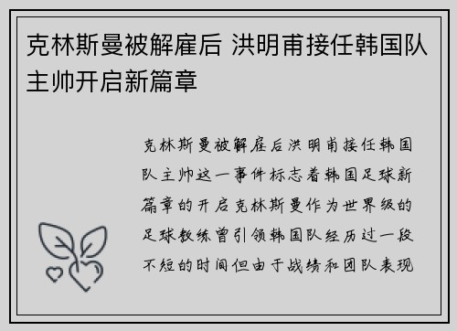 克林斯曼被解雇后 洪明甫接任韩国队主帅开启新篇章 克林斯曼被解雇后 洪明甫接任韩国队主帅开启新篇章