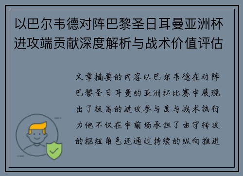 以巴尔韦德对阵巴黎圣日耳曼亚洲杯进攻端贡献深度解析与战术价值评估
