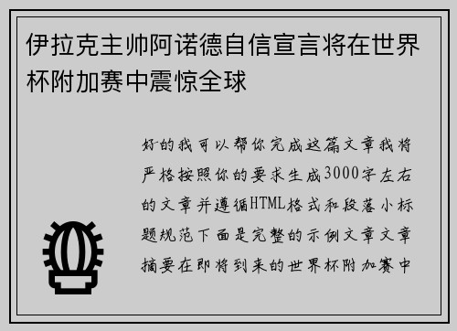 伊拉克主帅阿诺德自信宣言将在世界杯附加赛中震惊全球