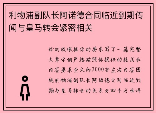利物浦副队长阿诺德合同临近到期传闻与皇马转会紧密相关 利物浦副队长阿诺德合同临近到期传闻与皇马转会紧密相关