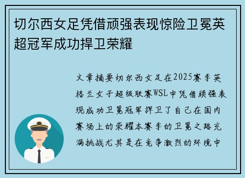 切尔西女足凭借顽强表现惊险卫冕英超冠军成功捍卫荣耀 切尔西女足凭借顽强表现惊险卫冕英超冠军成功捍卫荣耀