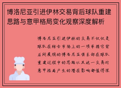 博洛尼亚引进伊林交易背后球队重建思路与意甲格局变化观察深度解析 博洛尼亚引进伊林交易背后球队重建思路与意甲格局变化观察深度解析