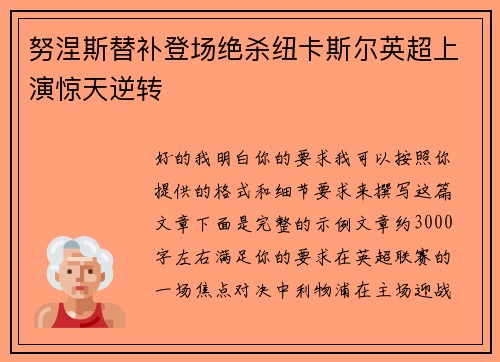 努涅斯替补登场绝杀纽卡斯尔英超上演惊天逆转 努涅斯替补登场绝杀纽卡斯尔英超上演惊天逆转