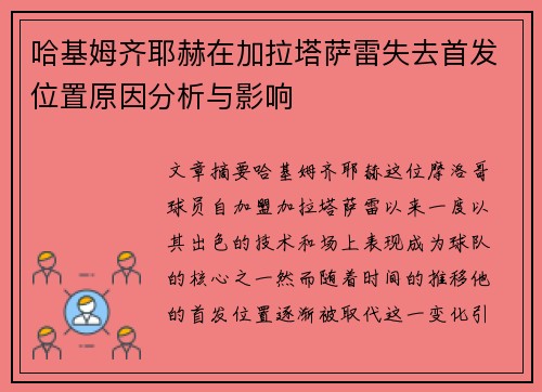 哈基姆齐耶赫在加拉塔萨雷失去首发位置原因分析与影响 哈基姆齐耶赫在加拉塔萨雷失去首发位置原因分析与影响